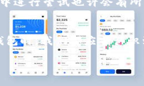   如何找回忘记的Metamask助记词？ / 

 guanjianci Metamask, 助记词, 找回, 密码管理 /guanjianci 

引言
在数字货币的世界中，安全性是我们最关心的问题之一。而Metamask作为一款流行的以太坊钱包，因其用户友好的界面和高效的管理功能受到许多用户的青睐。但对于一些用户来说，助记词的丢失可能意味着失去对自己数字资产的访问权限。那么，一旦忘记了Metamask助记词，我们可以如何找回呢？

助记词的重要性
首先，让我们了解一下助记词的定义。助记词通常由12个、15个或24个单词组成，它们是生成你的钱包的关键。如同一个通行证，助记词能够帮助你访问、恢复和管理你的数字资产。如果你忘记了助记词，不仅无法登录钱包，连资产也无法找回。因此，确保妥善保存助记词对于每个数字货币投资者都至关重要。

常见的助记词丢失原因
助记词丢失的原因多种多样，例如：
ul
    li误删：一些用户可能会不小心删除保存助记词的文件，导致无法找回。/li
    li设备损坏：如果你的存储设备损坏，存储在设备上的助记词也会随之丢失。/li
    li遗忘：人们常常将助记词存储在心里，但一旦长时间没有使用，就可能会遗忘。/li
/ul

找回助记词的可能性
若你遗失了助记词，找回的可能性是非常有限的。如果你没有备份助记词，Metamask也无法提供任何帮助，因为她们并不储存用户的助记词信息。未备份的用户只有祈祷，通过记忆再回想出来，或者寻找其他方法，这将是一个极大的挑战。

如何尽量避免助记词丢失
在这里，有几个建议可以帮助你避免将来再次丢失助记词：
ul
    listrong物理备份/strong：将你的助记词写在纸上，并放在安全的地方。/li
    listrong多重备份/strong：使用多个存储设备保存你的助记词，比如USB驱动器、外部硬盘等。/li
    listrong安全存储服务/strong：有些服务专门提供加密存储选项，可以用于储存敏感信息。/li
/ul

遇到问题时的应对措施
如果你发现自己忘记了Metamask助记词，不要慌。如果你以前曾经通过其他方式存储过相关的信息，比如交易历史记录或设备的截图，尝试从这些地方寻找线索。有可能你会找到某些可以帮助你回忆助记词的信息。

利用助记词恢复功能
Metamask提供的助记词恢复功能也可能帮助你。如果你能找到任何与助记词相关的线索，尽管这些线索可能不是完全的助记词，在Metamask界面中进行尝试也许会有所帮助。有些用户通过细微的记忆找回了自己的助记词。

结尾与总结
想要在数字货币的世界中保值增值，除了对市场的敏锐性外，还有就是对自我资产的管理。在这个过程中，助记词是我们的生命线。因此，在使用任何钱包时，我们都应当认识到助记词的重要性，采取有效的措施进行存储和备份。在未来的日子里，养成良好的管理习惯，可以避免不必要的损失，确保我们的数字资产安全无忧。

以上内容希望能对您有所帮助。合理存储和使用助记词，将确保您的数字资产更加安全，让我们共同努力，踏上安全投资之路！