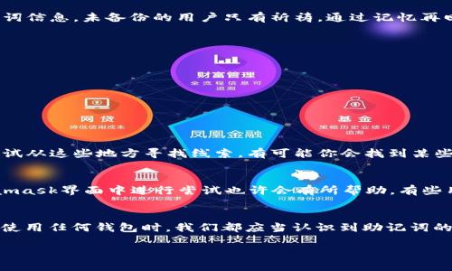   如何找回忘记的Metamask助记词？ / 

 guanjianci Metamask, 助记词, 找回, 密码管理 /guanjianci 

引言
在数字货币的世界中，安全性是我们最关心的问题之一。而Metamask作为一款流行的以太坊钱包，因其用户友好的界面和高效的管理功能受到许多用户的青睐。但对于一些用户来说，助记词的丢失可能意味着失去对自己数字资产的访问权限。那么，一旦忘记了Metamask助记词，我们可以如何找回呢？

助记词的重要性
首先，让我们了解一下助记词的定义。助记词通常由12个、15个或24个单词组成，它们是生成你的钱包的关键。如同一个通行证，助记词能够帮助你访问、恢复和管理你的数字资产。如果你忘记了助记词，不仅无法登录钱包，连资产也无法找回。因此，确保妥善保存助记词对于每个数字货币投资者都至关重要。

常见的助记词丢失原因
助记词丢失的原因多种多样，例如：
ul
    li误删：一些用户可能会不小心删除保存助记词的文件，导致无法找回。/li
    li设备损坏：如果你的存储设备损坏，存储在设备上的助记词也会随之丢失。/li
    li遗忘：人们常常将助记词存储在心里，但一旦长时间没有使用，就可能会遗忘。/li
/ul

找回助记词的可能性
若你遗失了助记词，找回的可能性是非常有限的。如果你没有备份助记词，Metamask也无法提供任何帮助，因为她们并不储存用户的助记词信息。未备份的用户只有祈祷，通过记忆再回想出来，或者寻找其他方法，这将是一个极大的挑战。

如何尽量避免助记词丢失
在这里，有几个建议可以帮助你避免将来再次丢失助记词：
ul
    listrong物理备份/strong：将你的助记词写在纸上，并放在安全的地方。/li
    listrong多重备份/strong：使用多个存储设备保存你的助记词，比如USB驱动器、外部硬盘等。/li
    listrong安全存储服务/strong：有些服务专门提供加密存储选项，可以用于储存敏感信息。/li
/ul

遇到问题时的应对措施
如果你发现自己忘记了Metamask助记词，不要慌。如果你以前曾经通过其他方式存储过相关的信息，比如交易历史记录或设备的截图，尝试从这些地方寻找线索。有可能你会找到某些可以帮助你回忆助记词的信息。

利用助记词恢复功能
Metamask提供的助记词恢复功能也可能帮助你。如果你能找到任何与助记词相关的线索，尽管这些线索可能不是完全的助记词，在Metamask界面中进行尝试也许会有所帮助。有些用户通过细微的记忆找回了自己的助记词。

结尾与总结
想要在数字货币的世界中保值增值，除了对市场的敏锐性外，还有就是对自我资产的管理。在这个过程中，助记词是我们的生命线。因此，在使用任何钱包时，我们都应当认识到助记词的重要性，采取有效的措施进行存储和备份。在未来的日子里，养成良好的管理习惯，可以避免不必要的损失，确保我们的数字资产安全无忧。

以上内容希望能对您有所帮助。合理存储和使用助记词，将确保您的数字资产更加安全，让我们共同努力，踏上安全投资之路！