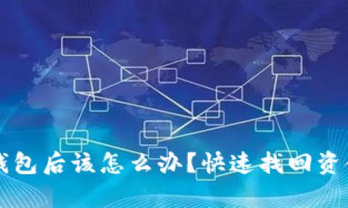 以太坊转错钱包后该怎么办？快速找回资金的有效方法