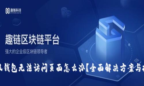 小狐钱包无法访问页面怎么办？全面解决方案与技巧