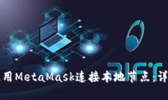 如何使用MetaMask连接本地节