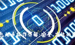 比特币热钱包熔币操作详
