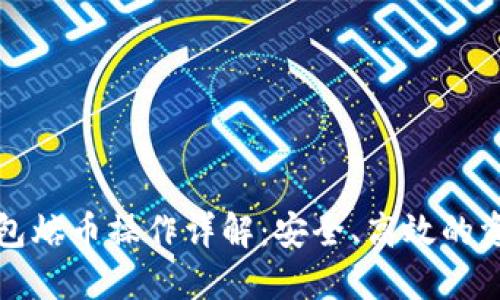 比特币热钱包熔币操作详解：安全、高效的资产管理方案