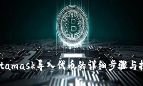 Metamask导入代币的详细步骤与技巧