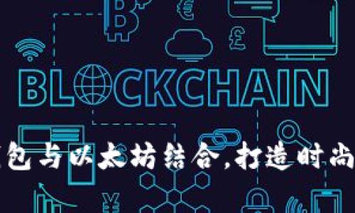 如何选择完美的皮革钱包与以太坊结合，打造时尚与实用并存的生活方式
