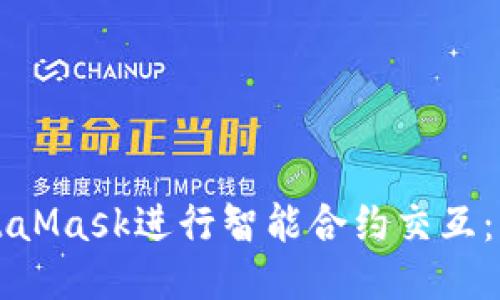 如何使用MetaMask进行智能合约交互：一份详尽指南