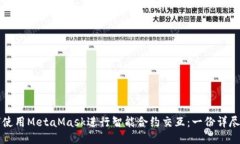 如何使用MetaMask进行智能合