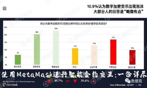 如何使用MetaMask进行智能合约交互：一份详尽指南