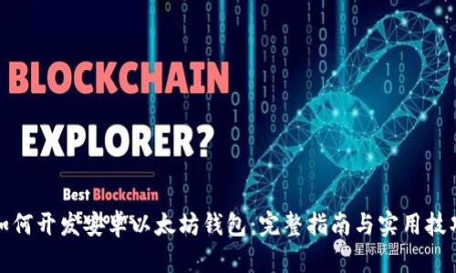 如何开发安卓以太坊钱包：完整指南与实用技巧