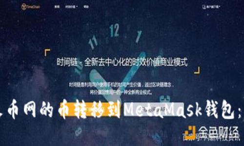 如何将火币网的币转移到MetaMask钱包：详细指南