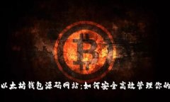 全面解析以太坊钱包源码