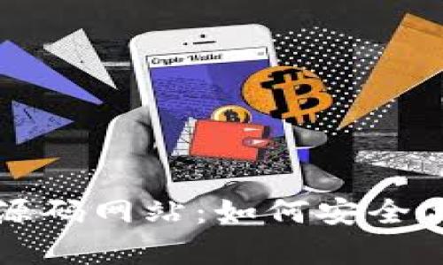全面解析以太坊钱包源码网站：如何安全高效管理你的数字资产
