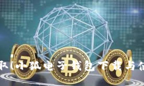 轻松获取！小狐电子钱包下载与使用指南