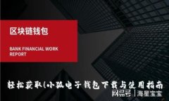 轻松获取！小狐电子钱包