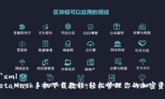 ```xmlMetaMask手机下载教程：