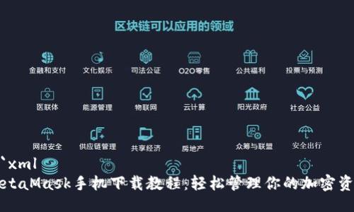 ```xml
MetaMask手机下载教程：轻松管理你的加密资产