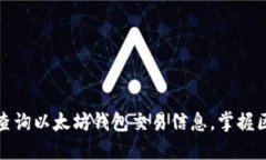 如何快速查询以太坊钱包
