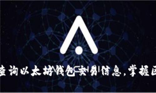 如何快速查询以太坊钱包交易信息，掌握区块链动态