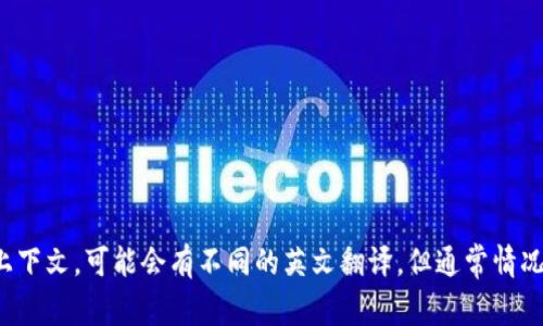 “小狐钱包”是中文的名称。它可能指的是一种数字钱包或加密货币钱包服务。具体取决于上下文，可能会有不同的英文翻译，但通常情况下，这种中文名称在国际市场上可能会被音译或翻译为“Little Fox Wallet”之类的名称。
