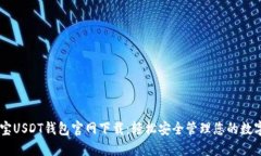 币付宝USDT钱包官网下载：