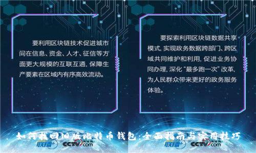 如何找回旧版比特币钱包：全面指南与实用技巧