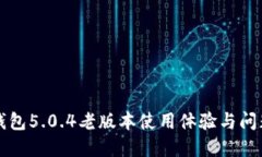 小狐钱包5.0.4老版本使用体