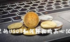 ### 钱包里的USDT如何轻松购