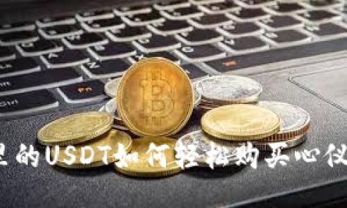 ### 

钱包里的USDT如何轻松购买心仪商品？