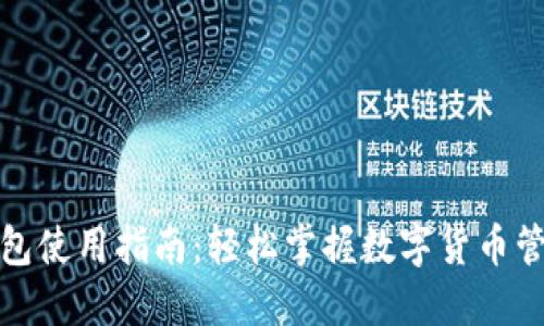 小狐钱包使用指南：轻松掌握数字货币管理技巧