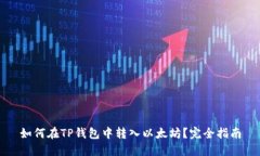 如何在TP钱包中转入以太坊
