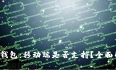 小狐钱包：移动端是否支