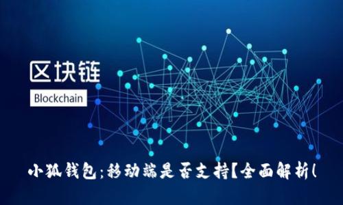小狐钱包：移动端是否支持？全面解析！