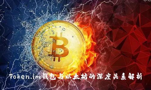 Token.im钱包与以太坊的深度关系解析