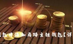 如何在小狐钱包中添加马