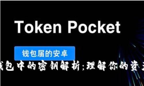 : 区块链钱包中的密钥解析：理解你的资产安全核心