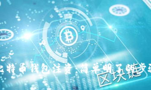 如何为比特币钱包注资：简单明了的步骤与技巧