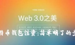 如何为比特币钱包注资：