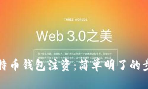 如何为比特币钱包注资：简单明了的步骤与技巧