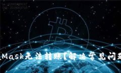 为什么MetaMask无法转账？解