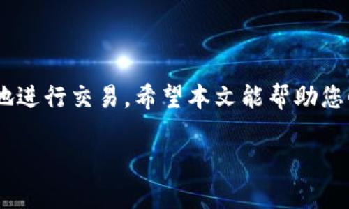    如何快速下载和安装MetaMask钱包安卓版  / 

 guanjianci  MetaMask, 安卓下载, 钱包安装, 数字资产  /guanjianci 

### 内容大纲

1. **引言**
   - 简介MetaMask及其在加密货币生态中的重要性
   - 用户为何需要一个数字钱包？

2. **MetaMask的基本功能**
   - 资产管理与交易
   - 与去中心化应用（DApp）的互动
   - 安全性与隐私保护

3. **下载MetaMask钱包安卓版的步骤**
   - 确保手机的系统要求
   - 在Google Play商店中搜索MetaMask
   - 下载和安装应用程序

4. **安装后的基本设置**
   - 创建新钱包或导入已有钱包
   - 设置密码和安全备份
   - 如何保护您的私钥？

5. **使用MetaMask钱包进行交易**
   - 充值资产到钱包
   - 如何进行数字货币交易和转账
   - 提现到银行或交易所的步骤

6. **常见问题与解决方案**
   - 下载问题
   - 安装及运行困难
   - 钱包安全问题

7. **快乐使用MetaMask：用户体验分享**
   - 用户的真实使用例子
   - MetaMask在开发者与用户之间的桥梁

8. **结论**
   - 摘要MetaMask的强大功能
   - 鼓励用户试用并探索更多可能性

### 引言

在数字货币日益普及的今天，选择一个安全且高效的数字钱包变得至关重要。MetaMask，作为其中最受欢迎的以太坊钱包之一，不仅仅提供安全的资产存储，更是连接用户与区块链世界的重要桥梁。本文将详细介绍如何下载和安装MetaMask钱包的安卓版，帮助用户踏上数字资产管理的旅程。

### MetaMask的基本功能

#### 资产管理与交易

MetaMask允许用户轻松管理多种数字资产，通过其友好的用户界面，用户可以随时查看账户余额、交易历史，并进行智能合约互动。此外，用户还可以与多种去中心化应用（DApp）进行交互，增强其使用体验。

#### 与去中心化应用（DApp）的互动

MetaMask不仅是钱包，更是用户与DApp的桥梁。通过MetaMask，用户可以轻松访问去中心化交易所、游戏、NFT市场等，无需中介，所有交易都是直接在区块链上进行，确保了透明度和安全性。

#### 安全性与隐私保护

安全性是MetaMask的核心优势之一。所有私钥都在用户的设备上生成和存储，用户完全控制自己的资产。此外，MetaMask还提供了多重身份验证和加密保护，确保每一笔交易都安全可靠。

### 下载MetaMask钱包安卓版的步骤

#### 确保手机的系统要求

在下载MetaMask之前，请确保您的手机运行的是Android 6.0及以上版本。较旧的系统可能无法支持应用的最新功能或安全更新。

#### 在Google Play商店中搜索MetaMask

打开Google Play商店，在搜索栏中输入“MetaMask”。找到官方应用，确保是由“MetaMask”开发的，以避免下载到假冒应用。点击“安装”按钮。

#### 下载和安装应用程序

等待应用下载安装完成，这通常只需几分钟。完成后，您可以在手机主屏幕找到MetaMask图标，点击打开。

### 安装后的基本设置

#### 创建新钱包或导入已有钱包

首次打开MetaMask时，您将看到创建新钱包或导入已有钱包的选项。如果您是新用户，选择“创建新钱包”。如果您已有钱包，请选择“导入钱包”，并输入相应的助记词。

#### 设置密码和安全备份

接下来，您需要设置一个强密码，确保钱包的安全性。MetaMask会提示您进行安全备份，记住一定要记录下助记词，并将其保存在安全的地方，切忌保存在电子设备中。

#### 如何保护您的私钥？

为了保障资产安全，建议用户不在线保存私钥。可以将其写在纸上，放在保险箱中，或使用硬件钱包进行离线存储。若您的私钥丢失，您也将无法访问您的资产。

### 使用MetaMask钱包进行交易

#### 充值资产到钱包

通过MetaMask充值极为简单。用户可以选择通过以太坊网络转账或使用其他平台购买以太坊并发送至自己的MetaMask地址。在界面中，您将找到“接收”按钮，复制您的钱包地址，转账时粘贴即可。

#### 如何进行数字货币交易和转账

在MetaMask中进行交易同样方便。只需输入收款地址、交易金额及网络费用，确认交易细节后点击“发送”即可。请务必核对转账信息，以确保资金安全。

#### 提现到银行或交易所的步骤

如果您需要将资产提现，首先需将其转回交易所。选择您要提现的交易所，在其平台上找到提币功能，输入MetaMask地址进行转账。完成后，可以在交易所申请提现到银行账户。

### 常见问题与解决方案

#### 下载问题

如果您在下载MetaMask时遇到问题，首先检查网络连接。确保您的设备拥有足够的存储空间，并使用最新版本的Google Play商店。

#### 安装及运行困难

若安装后MetaMask无法正常运行，请尝试卸载并重新安装应用。如果问题依旧，检查设备的系统更新，确保软件环境的兼容性。

#### 钱包安全问题

在发现任何可疑活动时，请立即修改密码，并考虑转移资产到新的钱包地址。定期更新软件，安装安全协议，确保账户安全。

### 快乐使用MetaMask：用户体验分享

#### 用户的真实使用例子

许多MetaMask用户分享了他们的愉快体验。例如，一位用户提到，通过MetaMask他轻松在去中心化市场中交易NFT，享受到了前所未有的自由和乐趣。

#### MetaMask在开发者与用户之间的桥梁

作为一个开放平台，MetaMask让开发者可以快速连接用户，促进去中心化应用的创新与发展。用户与开发者之间的互动，使得整个生态更加丰富多彩。

### 结论

MetaMask不仅是一个钱包，同时也是通往数字资产世界的重要工具。通过简单的下载和设置，你可以轻松管理你的数字财富，放心地进行交易。希望本文能帮助您顺利安装MetaMask，享受数字货币带来的便利与乐趣！ 

请根据这个大纲和段落内容编写完整的2700字文章。