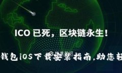 简单易懂的小狐钱包iOS下