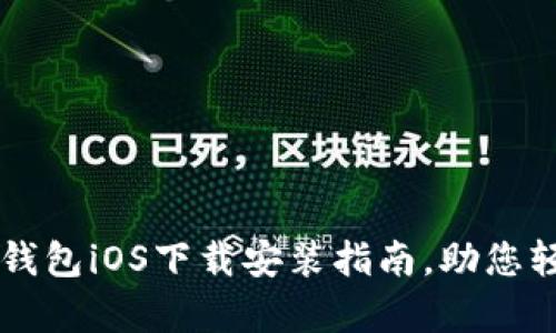 简单易懂的小狐钱包iOS下载安装指南，助您轻松管理数字资产