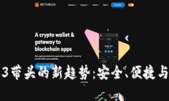 比特币钱包3带头的新趋势