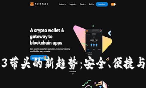 比特币钱包3带头的新趋势：安全、便捷与多样化选择