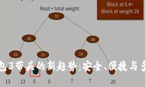 比特币钱包3带头的新趋势：安全、便捷与多样化选择