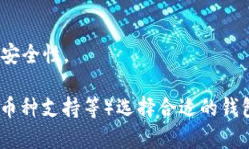 虚拟币钱包软件用于存储、发送和接收加密货币。以下是一些常见的虚拟币钱包软件：

1. **硬件钱包**：
   - **Ledger Nano S/X**：安全性的硬件钱包，支持多种虚拟币，适合长期存储。
   - **Trezor**：另一个广受欢迎的硬件钱包，也支持多种加密货币。

2. **软件钱包**：
   - **Exodus**：易于使用的桌面和移动钱包，支持多个币种，界面友好。
   - **Electrum**：专注于比特币，快速且轻便，适合有一定技术基础的用户。

3. **移动钱包**：
   - **Trust Wallet**：官方的Binance钱包，支持多种币种，功能齐全。
   - **Mycelium**：比特币移动钱包，提供了丰富的隐私选项。

4. **网上钱包**：
   - **Coinbase Wallet**：与Coinbase交易平台相关联，易于连接交易。
   - **Blockchain.info**：支持比特币和以太坊，具有安全性和易用性。

5. **多签钱包**：
   - **Gnosis Safe**：多签名钱包，适合团队合作时使用，增加安全性。

对于每种钱包选项，用户可以根据自己的需求（如安全性、易用性、币种支持等）选择合适的钱包。选择钱包时，大多数用户需要权衡安全性与便利性之间的关系。
