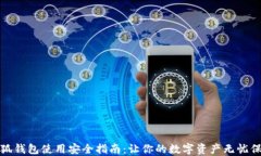 小狐钱包使用安全指南：