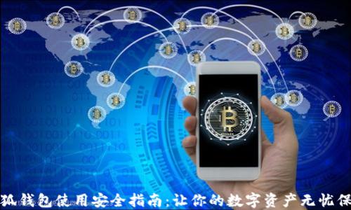
小狐钱包使用安全指南：让你的数字资产无忧保护