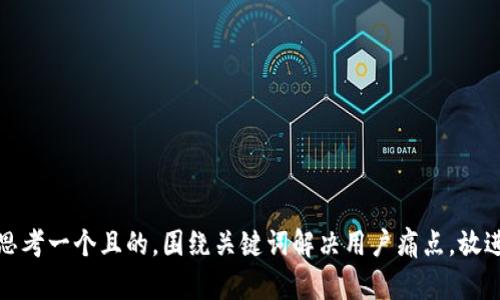 思考一个且的，围绕关键词解决用户痛点，放进