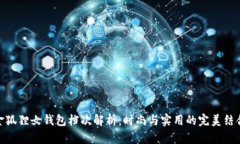金狐狸女钱包档次解析：